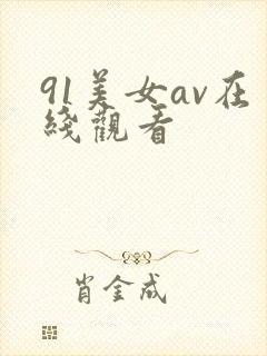 91美女av在线观看