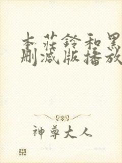 本庄铃和黑人无删减版播放