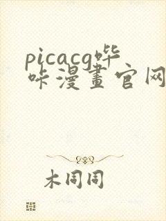 picacg哔咔漫画官网最新版