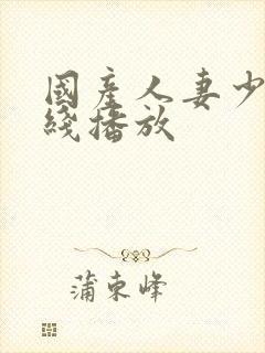 国产人妻少妇在线播放