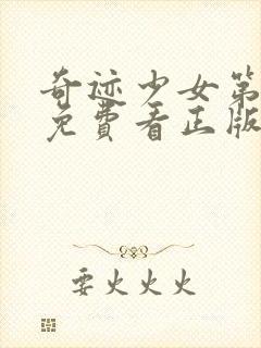 奇迹少女第五季免费看正版中文