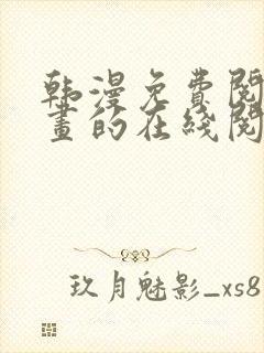 韩漫免费阅读漫画的在线阅读