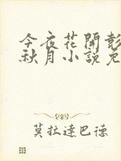 今夜花开彭峰柳秋月小说免费阅读封面