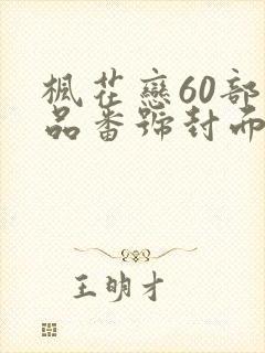枫花恋60部作品番号封面
