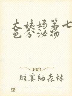 大姨妈第七天黄色分泌物