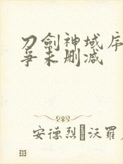 刀剑神域序列之争未删减封面