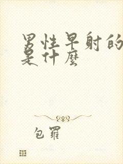 男性早射的危害是什么封面