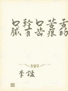 口干口苦舌苔白腻有齿痕的中成药