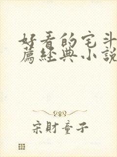 好看的宅斗文推荐经典小说