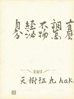 月经不调有水样分泌物怎么回事封面