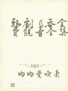 韩剧《吞金》免费观看全集