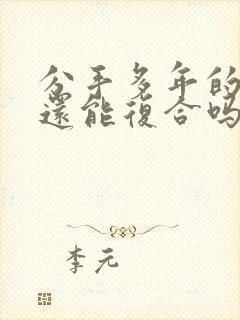 分手多年的男友还能复合吗