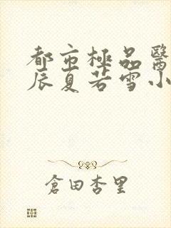 都市极品医神叶辰夏若雪小说在线阅读免费