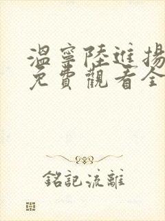 温宁陆进扬短剧免费观看全集