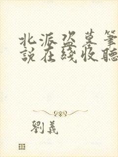 北派盗墓笔记小说在线收听免费