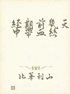 经期前几天白带中带血丝封面