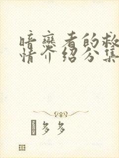 暗恋者的救赎剧情介绍分集