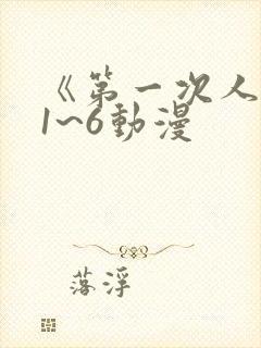 《第一次人妻》1~6动漫封面