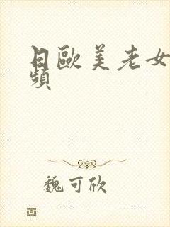 日欧美老女人视频