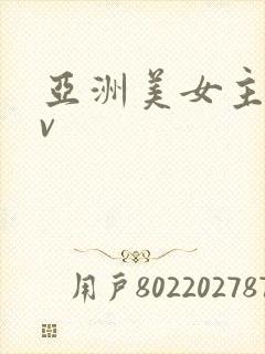 亚洲美女主播av