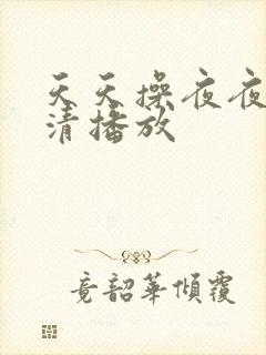 天天操夜夜干高清播放