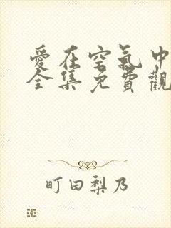 爱在空气中泰剧全集免费观看