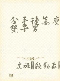 分手后怎么挽回双子男封面