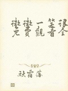 微微一笑很倾城免费观看全集电视剧张彬彬