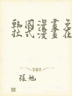 韩国漫画免费下拉式漫画在线阅读