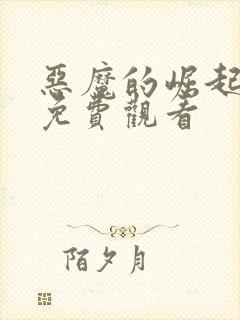 恶魔的崛起电影免费观看