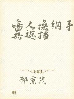 鸣人操纲手漫画无遮挡