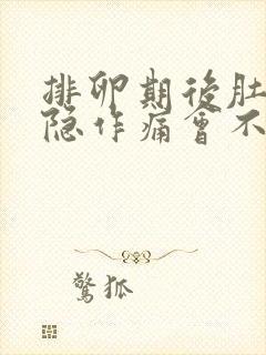 排卵期后肚子隐隐作痛会不会怀孕封面