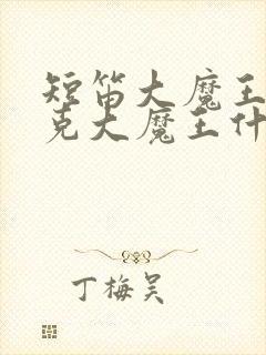 短笛大魔王和比克大魔王什么关系