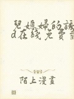 儿媳妇的诱惑hd在线免费观看