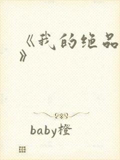 《我的绝品韵母》