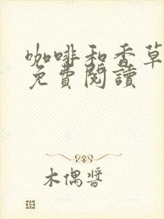 咖啡和香草漫画免费阅读封面