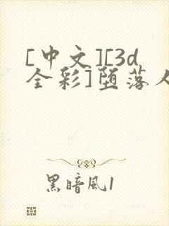 [中文][3d全彩]堕落人妻