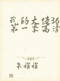 我的大佬365第一季高清观看