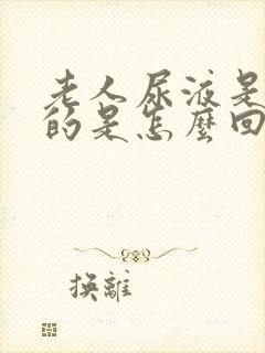 老人尿液是白色的是怎么回事封面