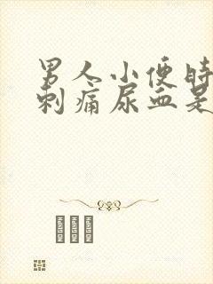 男人小便时尿道刺痛尿血是什么原因