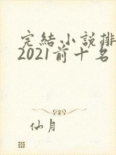 完结小说排行榜2021前十名封面