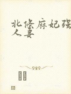 北条麻妃强伦的人妻封面