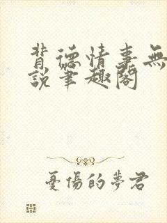 背德情事无可言说笔趣阁