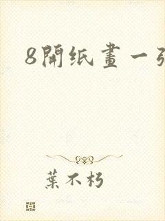 8开纸画一张画封面
