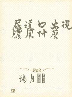 尿道口出现流黄脓用什么