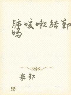 肺咳嗽结节严重吗