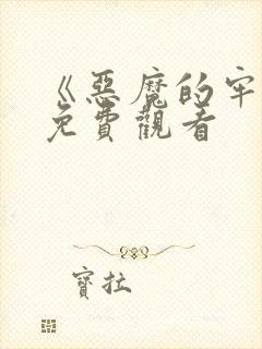 《恶魔的牢笼》免费观看