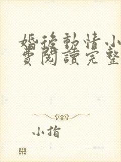 婚后动情小说免费阅读完整版全文