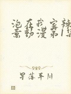 泡在我家辣妹同意动漫第1集封面