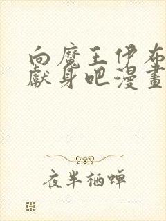 向魔王伊布罗贾献身吧漫画全部免费阅读封面